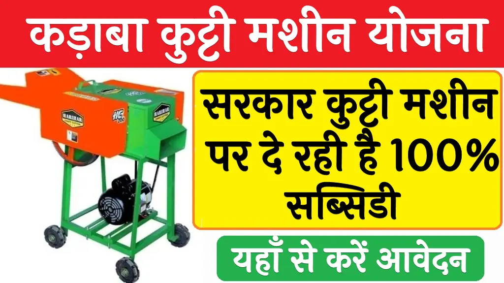 Kadaba Kutti Machine Yojana 2025