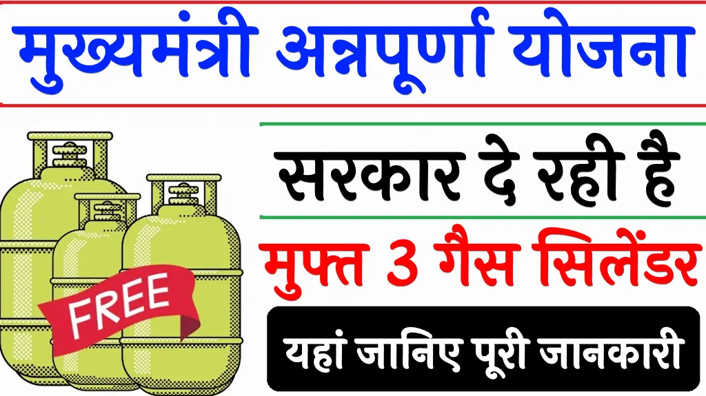 Mukhyamantri Annapurna Yojana 2025