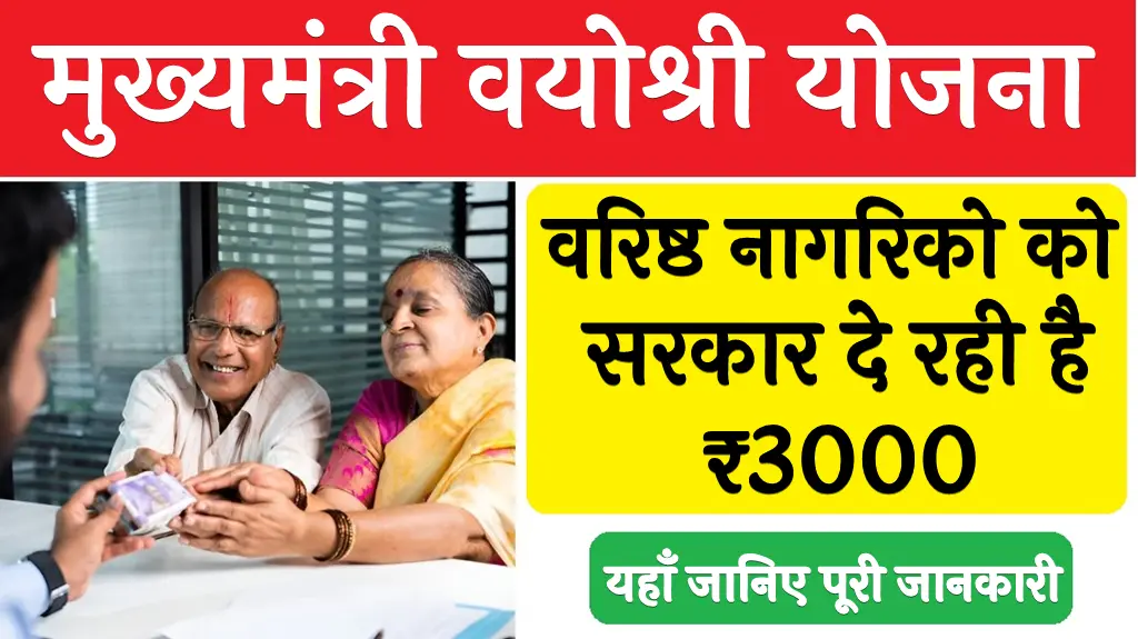Mukhyamantri Vayoshri Yojana Apply Online 2025