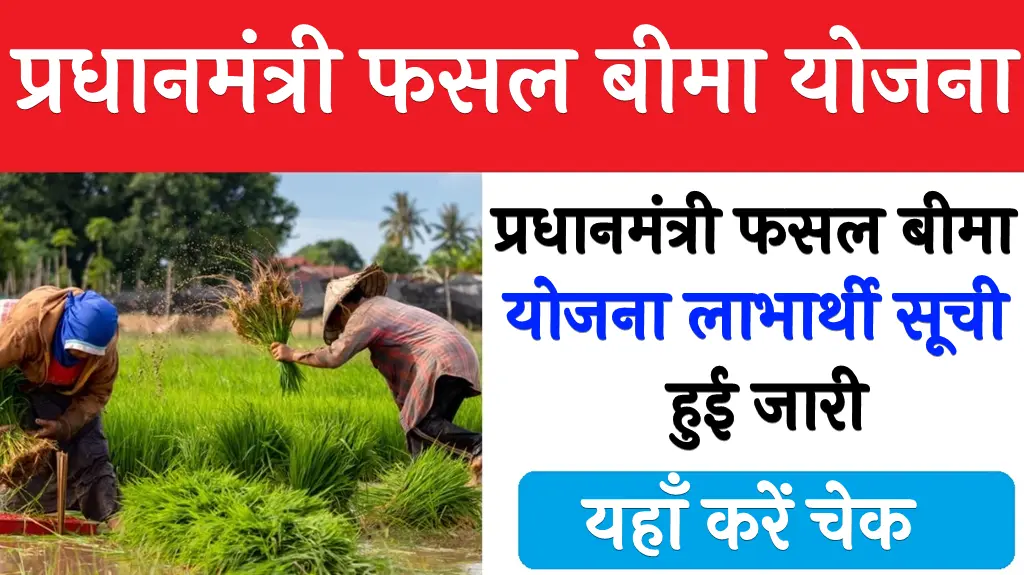 PM Fasal Bima Yojana List 2025 प्रधानमंत्री फसल बीमा योजना लाभार्थी सूची हुई जारी, यहाँ करें चेक