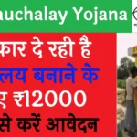 PM Sauchalay Yojana 2025 Online Apply
