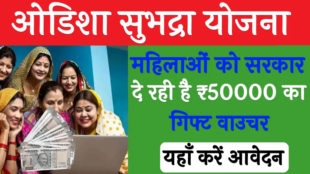 Subhadra Yojana Online Apply 2025