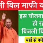 Bijli Bill Mafi Yojana Online Apply 2025