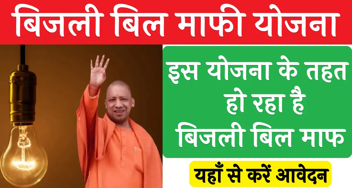 Bijli Bill Mafi Yojana Online Apply 2025
